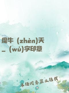 魔牛鎮(zhèn)天