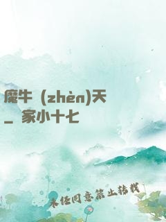 魔牛鎮(zhèn)天