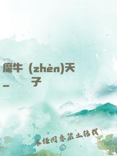 魔牛鎮(zhèn)天