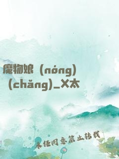 魔物娘農(nóng)場(chǎng)