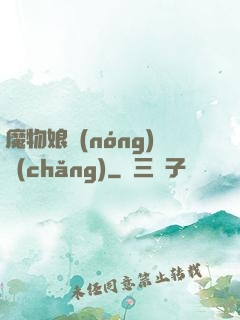 魔物娘農(nóng)場(chǎng)