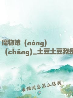 魔物娘農(nóng)場(chǎng)