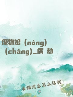 魔物娘農(nóng)場(chǎng)