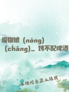 魔物娘農(nóng)場(chǎng)