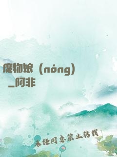 魔物娘農(nóng)場