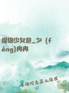 魔物少女爸