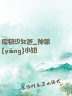 魔物少女爸