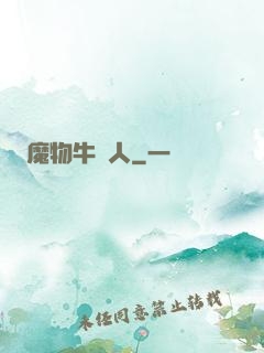 魔物牛頭人