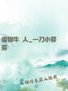 魔物牛頭人
