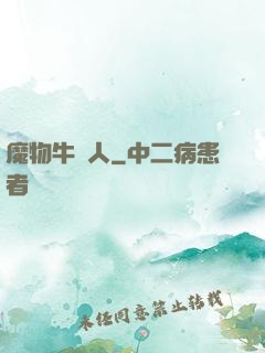 魔物牛頭人