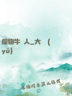 魔物牛頭人