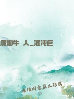 魔物牛頭人