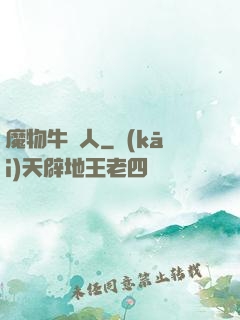 魔物牛頭人