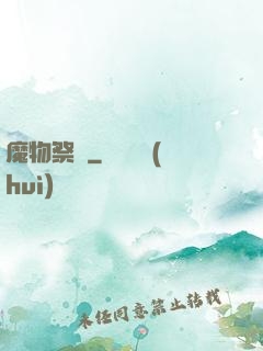 魔物祭壇