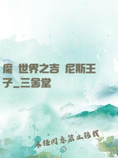 魔獸世界之吉爾尼斯王子