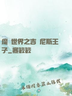 魔獸世界之吉爾尼斯王子
