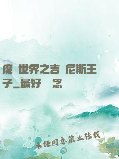 魔獸世界之吉爾尼斯王子