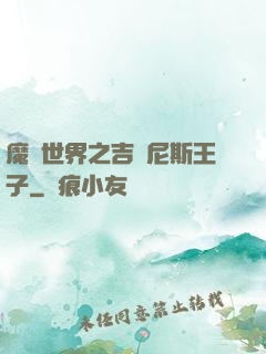 魔獸世界之吉爾尼斯王子