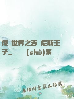 魔獸世界之吉爾尼斯王子