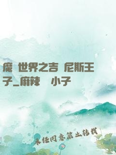 魔獸世界之吉爾尼斯王子
