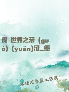 魔獸世界之帝國(guó)遠(yuǎn)征