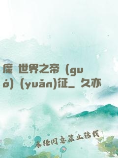 魔獸世界之帝國(guó)遠(yuǎn)征