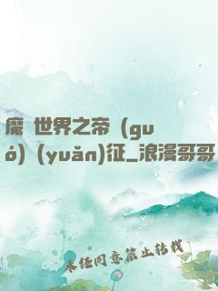 魔獸世界之帝國(guó)遠(yuǎn)征