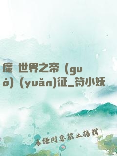 魔獸世界之帝國(guó)遠(yuǎn)征