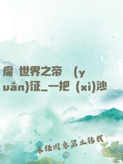 魔獸世界之帝國遠(yuǎn)征