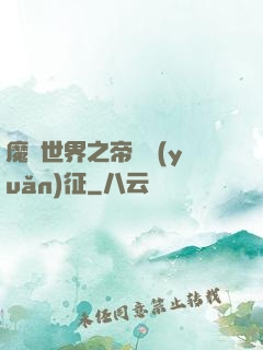 魔獸世界之帝國遠(yuǎn)征
