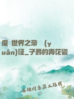 魔獸世界之帝國遠(yuǎn)征
