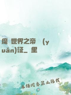 魔獸世界之帝國遠(yuǎn)征