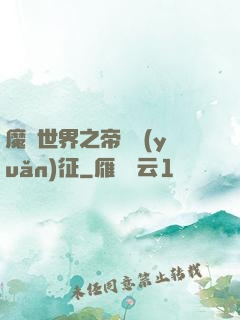 魔獸世界之帝國遠(yuǎn)征