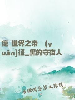 魔獸世界之帝國遠(yuǎn)征