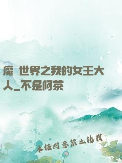 魔獸世界之我的女王大人