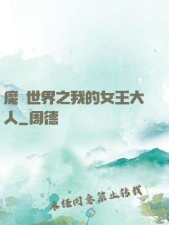 魔獸世界之我的女王大人