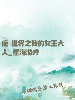 魔獸世界之我的女王大人
