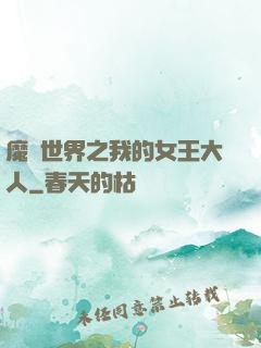 魔獸世界之我的女王大人