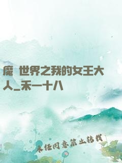魔獸世界之我的女王大人