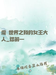 魔獸世界之我的女王大人