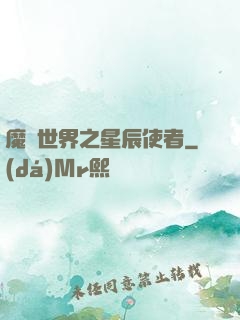 魔獸世界之星辰使者