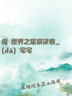 魔獸世界之星辰使者