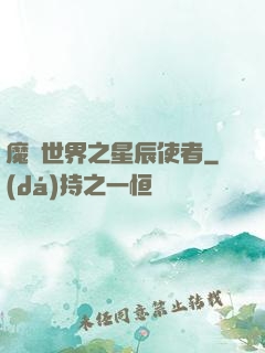 魔獸世界之星辰使者