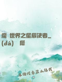 魔獸世界之星辰使者