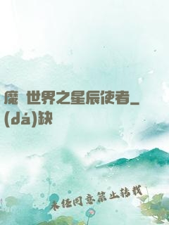 魔獸世界之星辰使者
