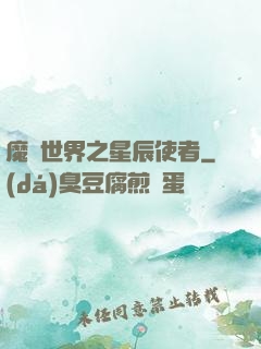 魔獸世界之星辰使者