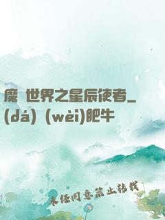 魔獸世界之星辰使者