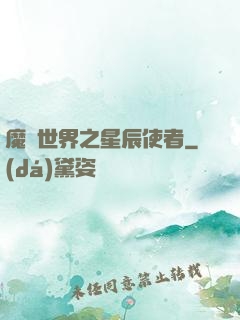 魔獸世界之星辰使者
