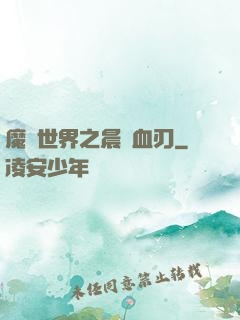 魔獸世界之晨鋒血刃