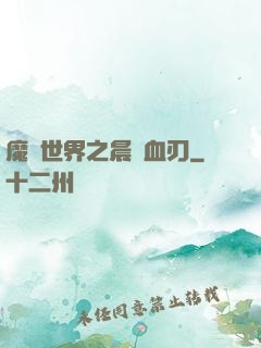 魔獸世界之晨鋒血刃